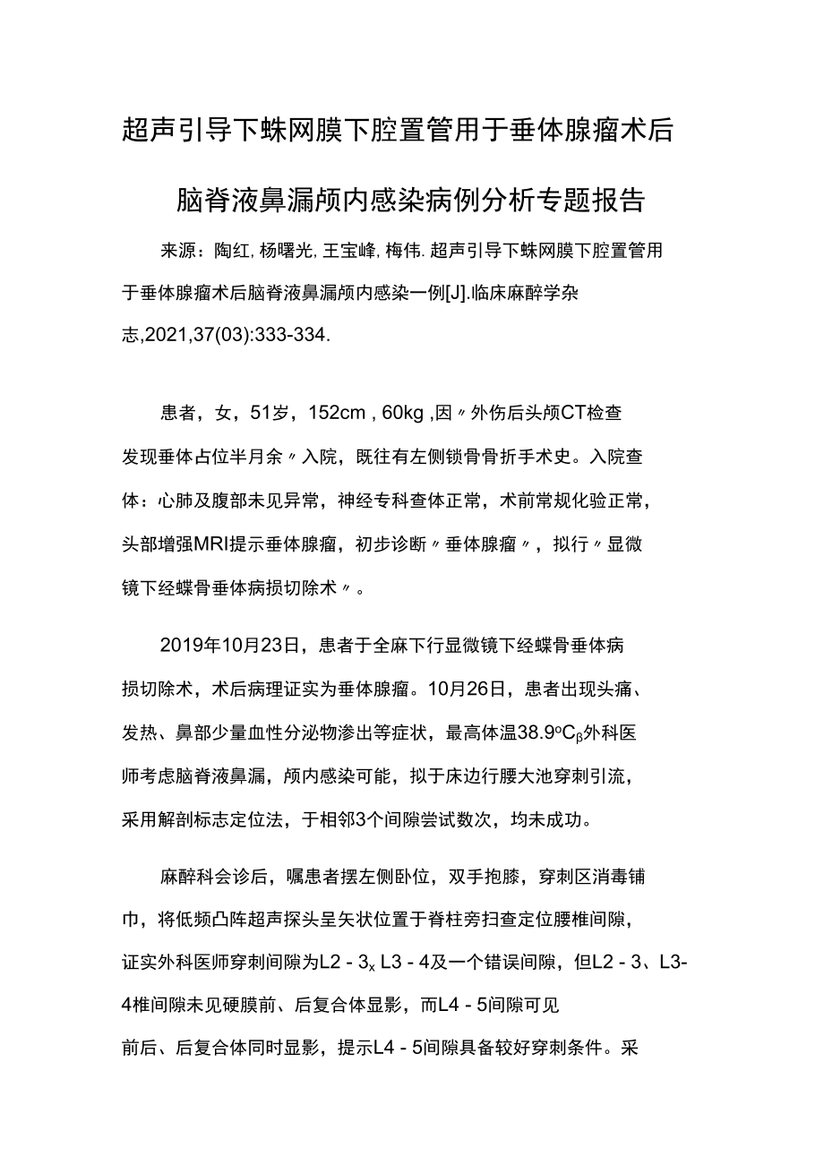 超声引导下蛛网膜下腔置管用于垂体腺瘤术后脑脊液鼻漏颅内感染病例分析专题报告.docx_第1页