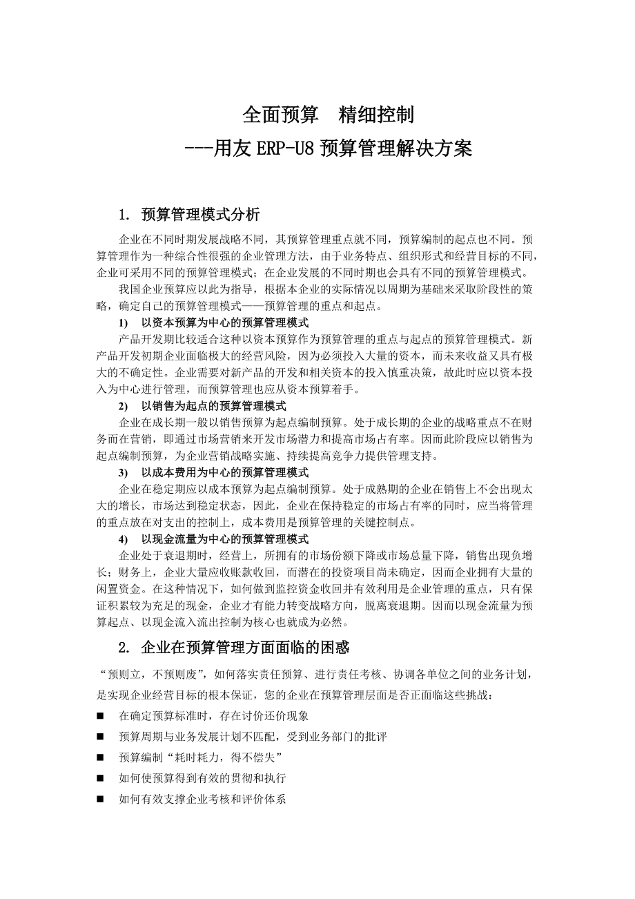 U82007预算管理解决方案.docx_第1页