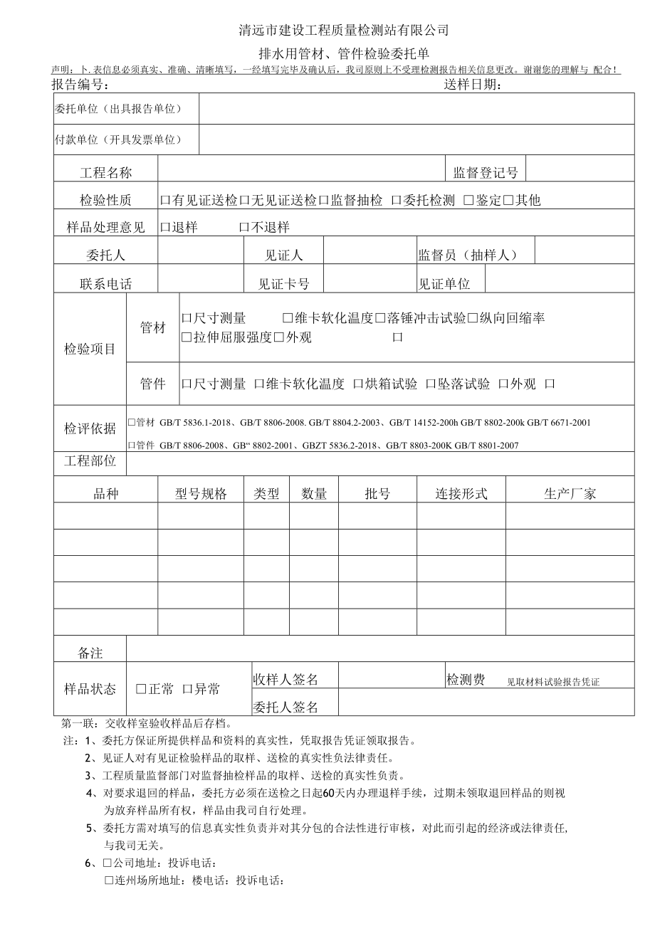 清远市建设工程质量检测站有限公司排水用管材、管件检验委托单.docx_第1页