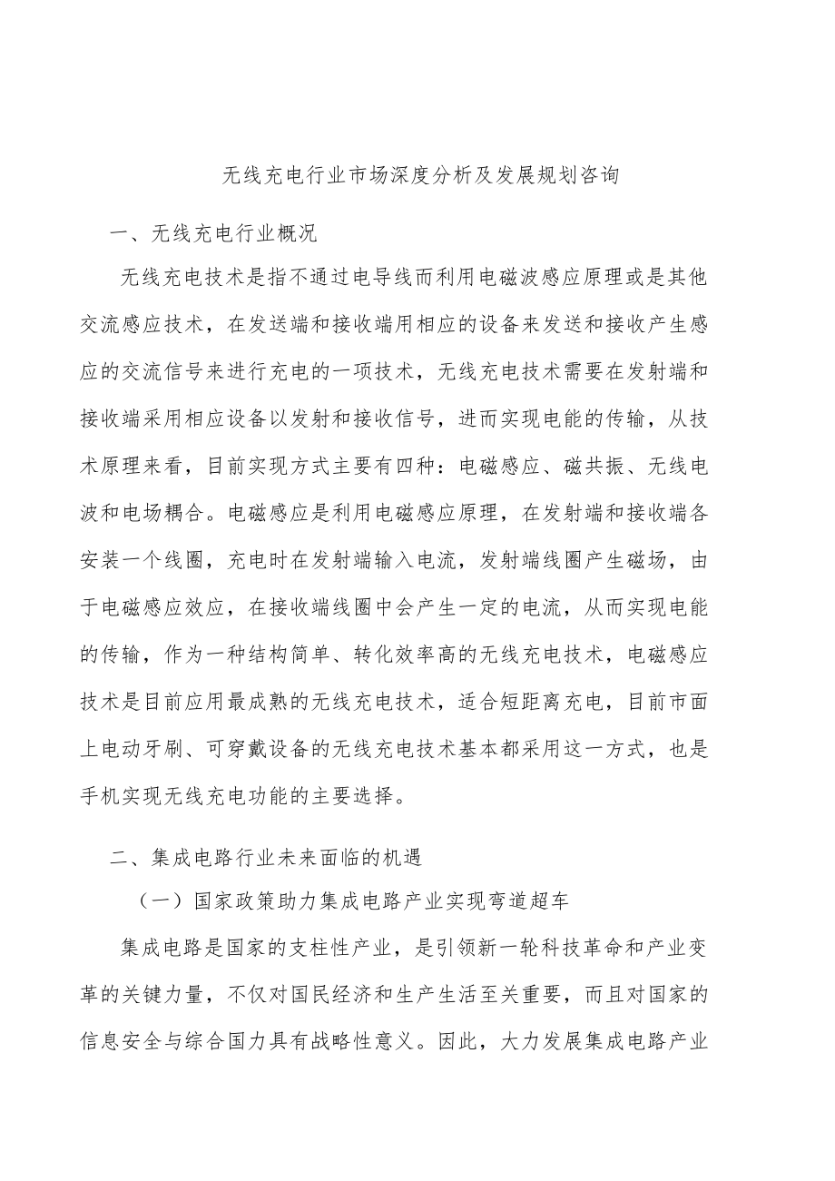 无线充电行业市场深度分析及发展规划咨询.docx_第1页