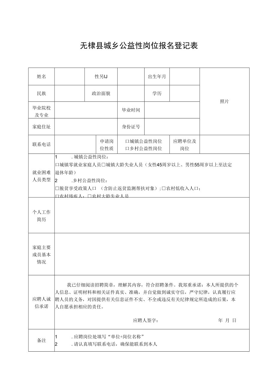 无棣县城乡公益性岗位报名登记表.docx_第1页