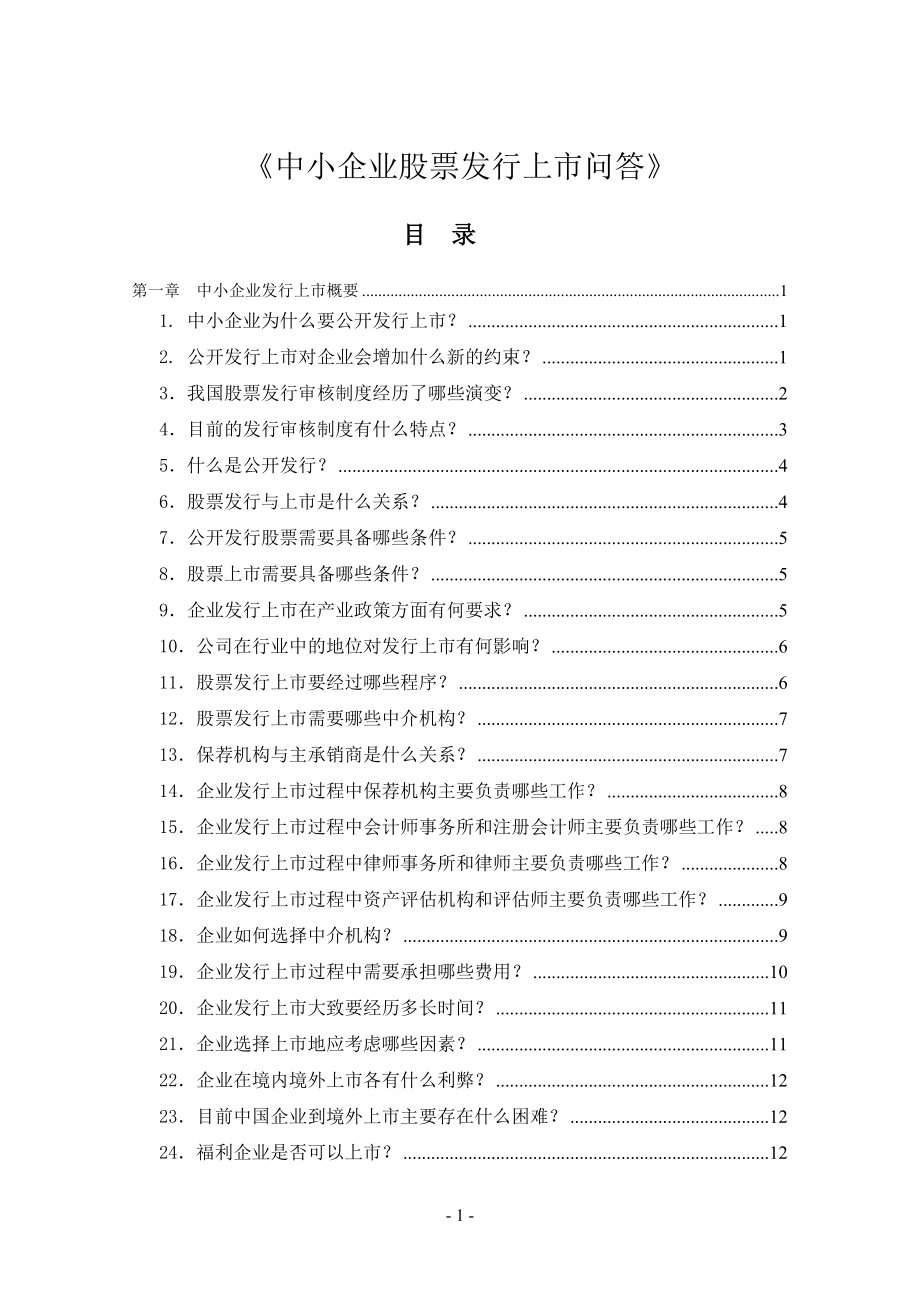 中小企业股票发行上市问答.docx_第1页