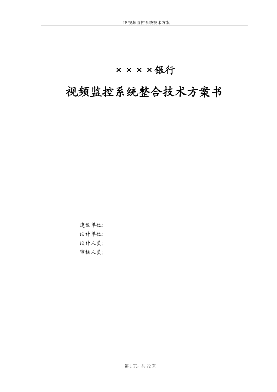 XXX银行视频监控系统整合技术工程方案.docx_第1页