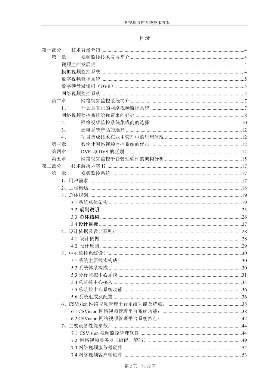 XXX银行视频监控系统整合技术工程方案.docx_第2页