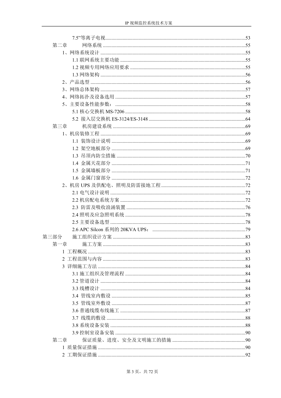 XXX银行视频监控系统整合技术工程方案.docx_第3页