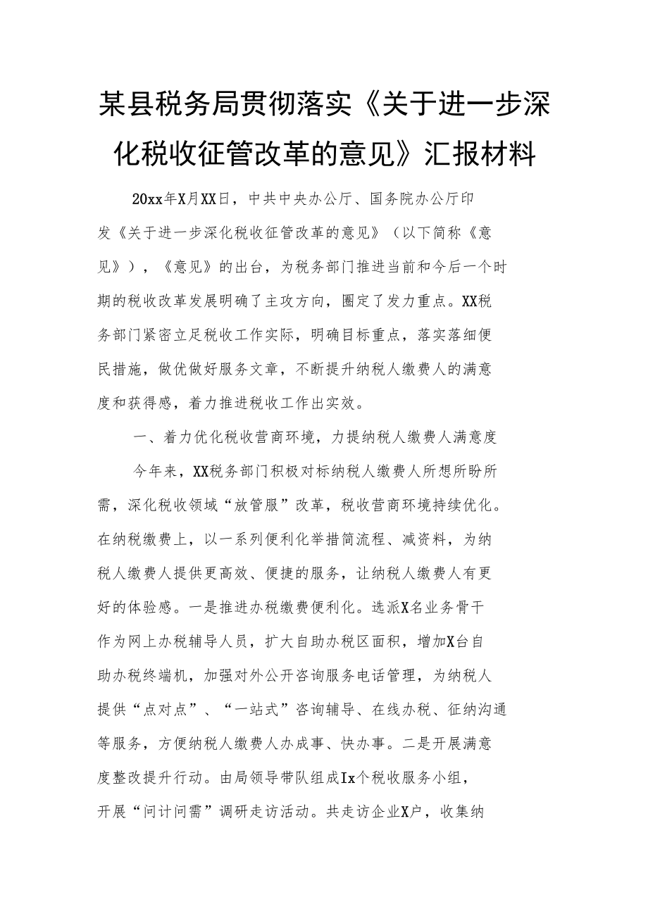 某县税务局贯彻落实《关于进一步深化税收征管改革的意见》汇报材料.docx_第1页