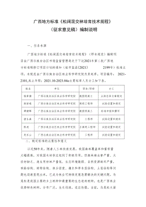 西地方标准《松阔混交林培育技术规程》（征求意见稿）编制说明.docx