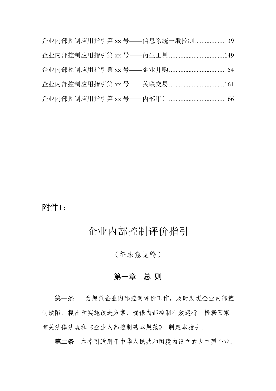 企业内部控制评价与应用指引.docx_第2页