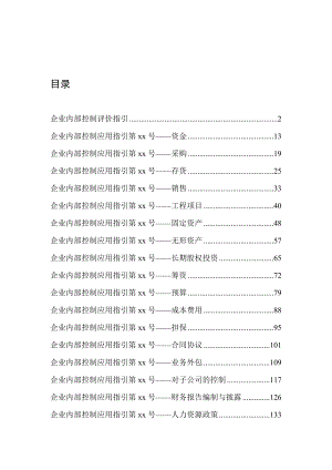 企业内部控制评价与应用指引.docx