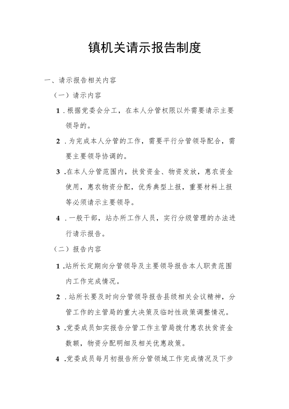 镇机关请示报告制度.docx_第1页