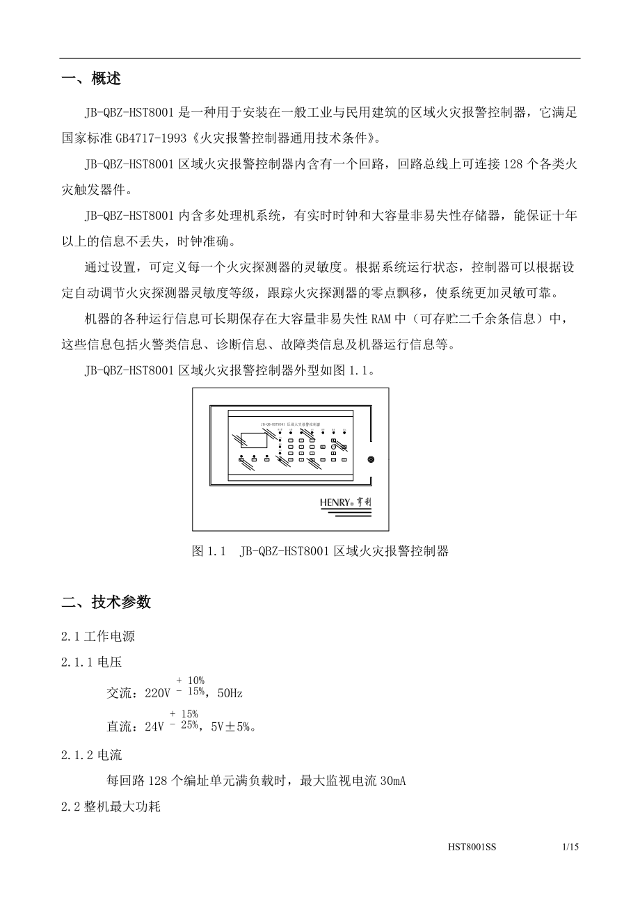 区域火灾报警控制器使用说明书.docx_第2页