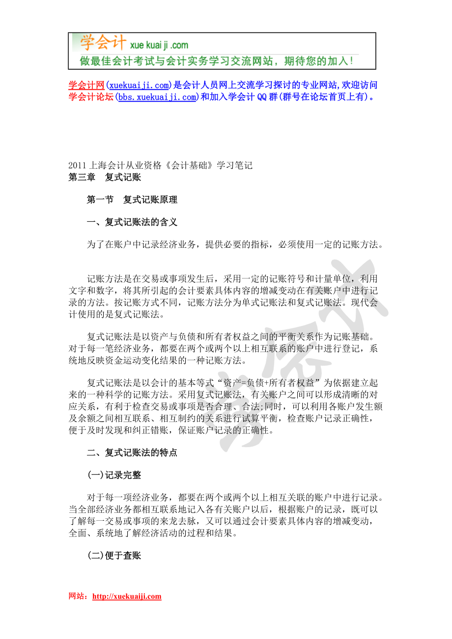 XXXX年上海会计从业资格《会计基础》学习笔记第三章.docx_第1页