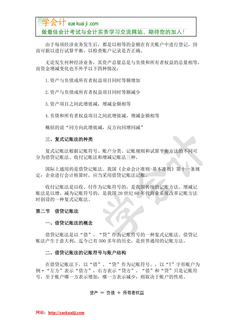 XXXX年上海会计从业资格《会计基础》学习笔记第三章.docx_第2页