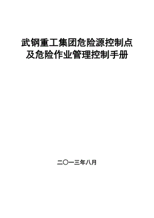 某重工集团危险源控制及危险作业控制手册.docx