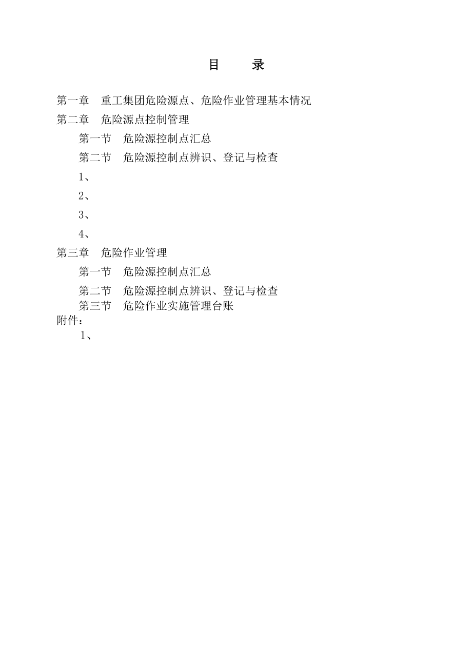 某重工集团危险源控制及危险作业控制手册.docx_第2页