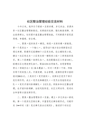 社区治理经验交流材料.docx