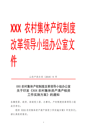 XXX县农村集体资产清产核资工作实施方案(DOC70页).doc