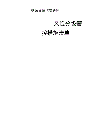 风险管控措施清单.docx