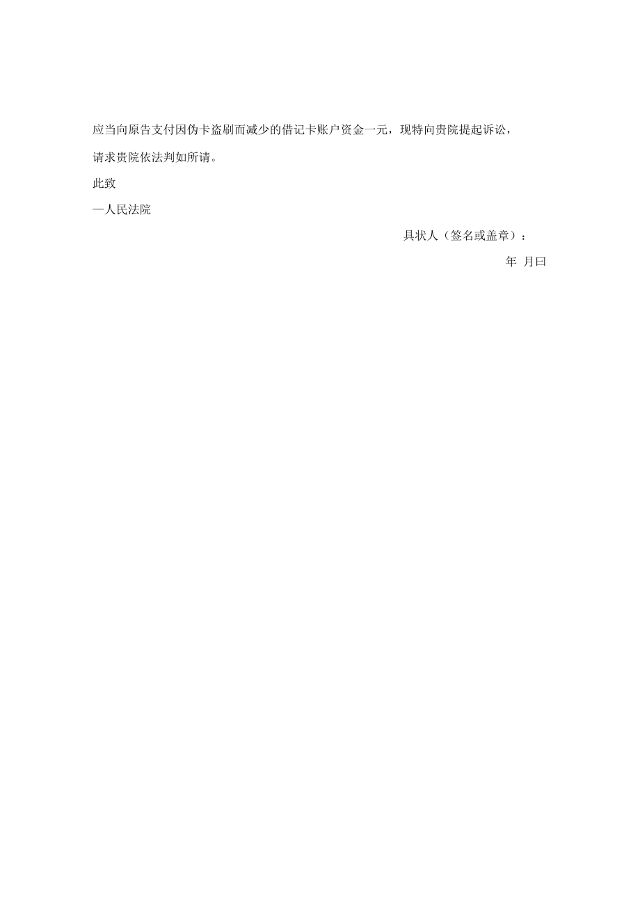 民事起诉状（借记卡合同纠纷）.docx_第2页