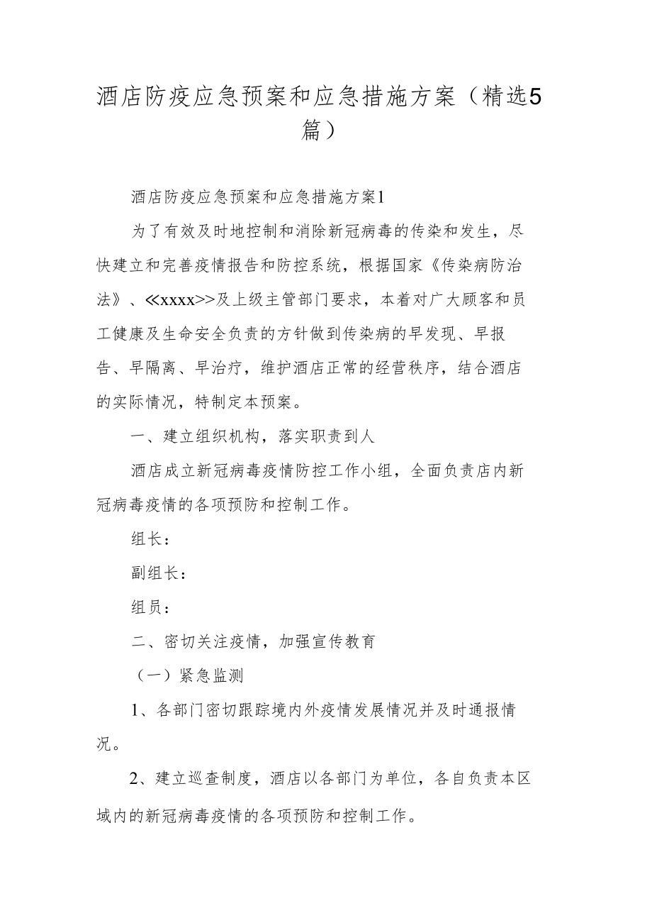 酒店防疫应急预案和应急措施方案（精选5篇）.docx_第1页