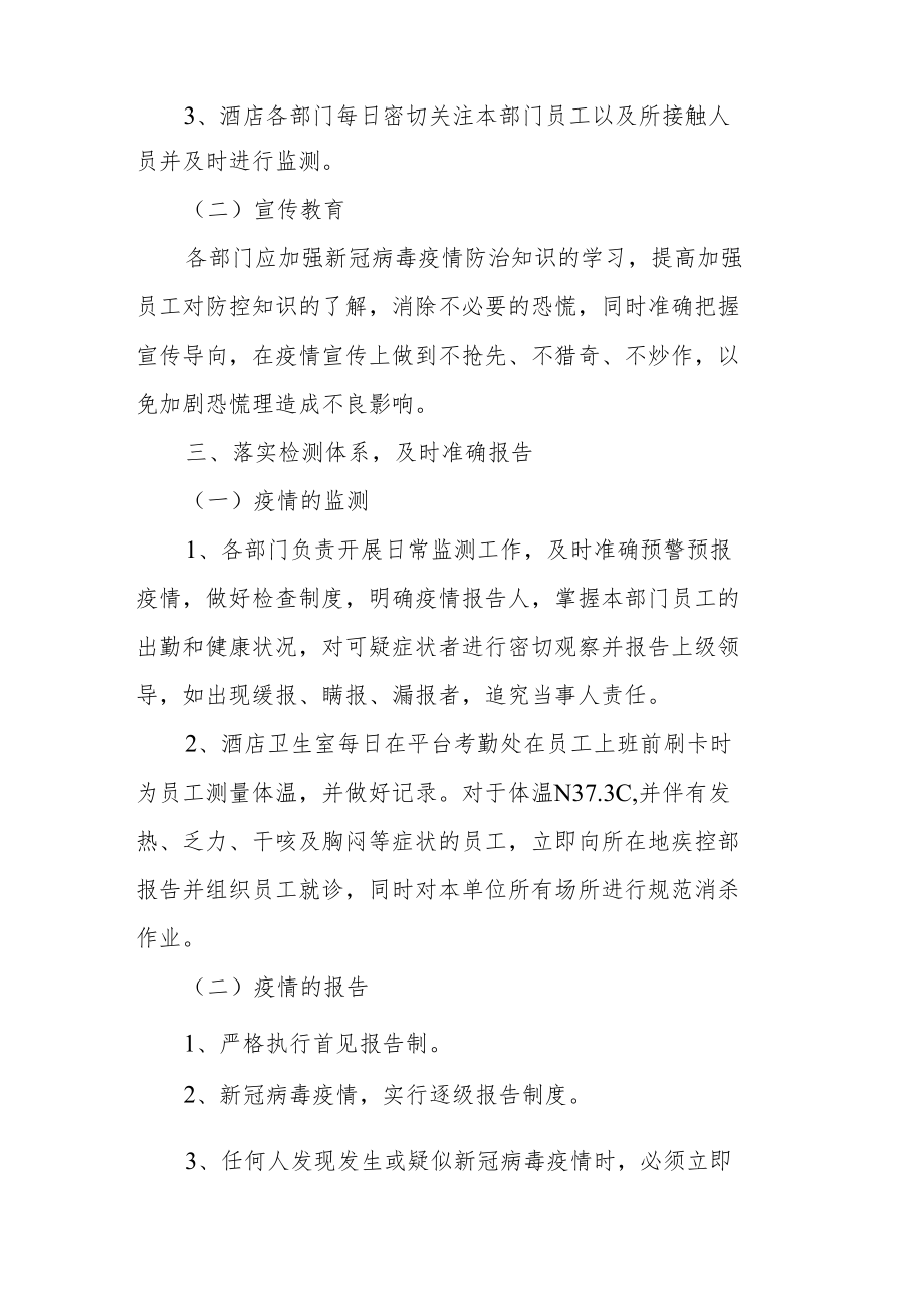 酒店防疫应急预案和应急措施方案（精选5篇）.docx_第2页