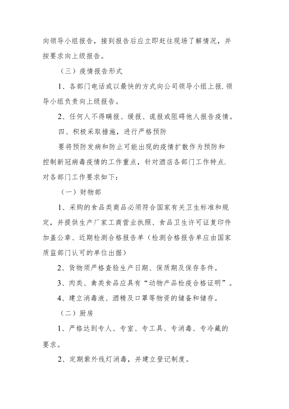 酒店防疫应急预案和应急措施方案（精选5篇）.docx_第3页