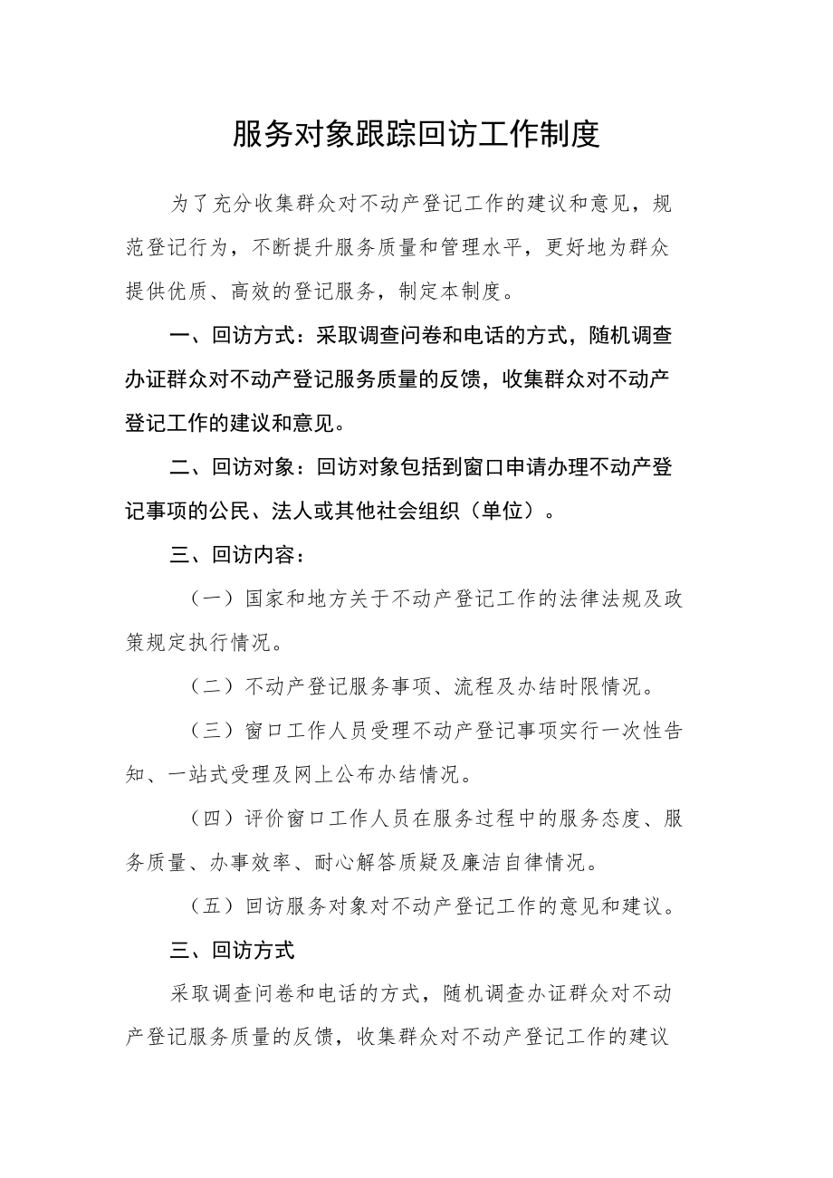 服务对象跟踪回访工作制度.docx_第1页