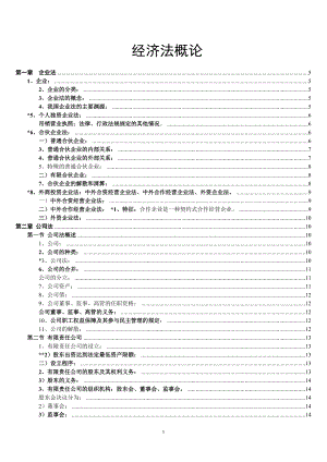 企业经济管理法与财务知识分析概论.docx