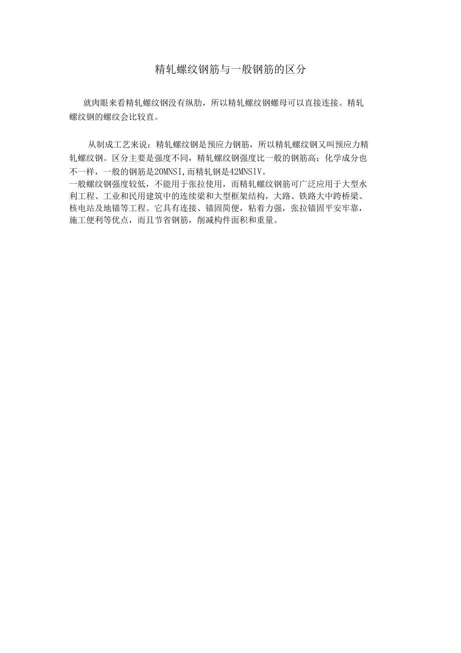 精轧螺纹钢筋与普通钢筋的区别.docx_第1页