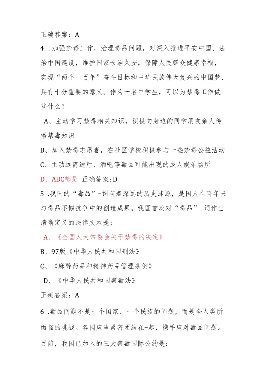 青骄第二课堂禁毒教育2022年全国青少年禁毒知识竞赛题及答案（初中版）2.docx_第2页