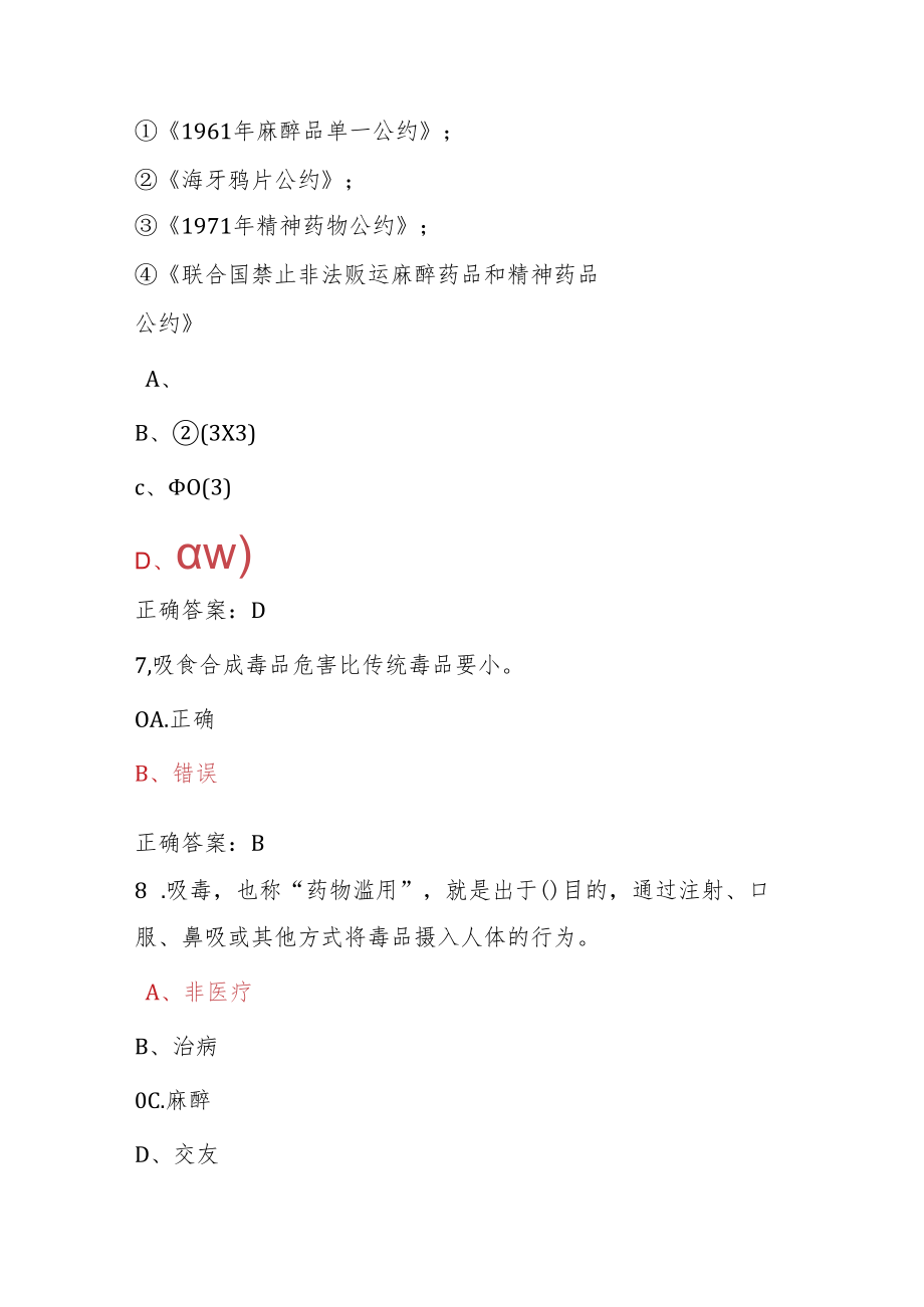 青骄第二课堂禁毒教育2022年全国青少年禁毒知识竞赛题及答案（初中版）2.docx_第3页