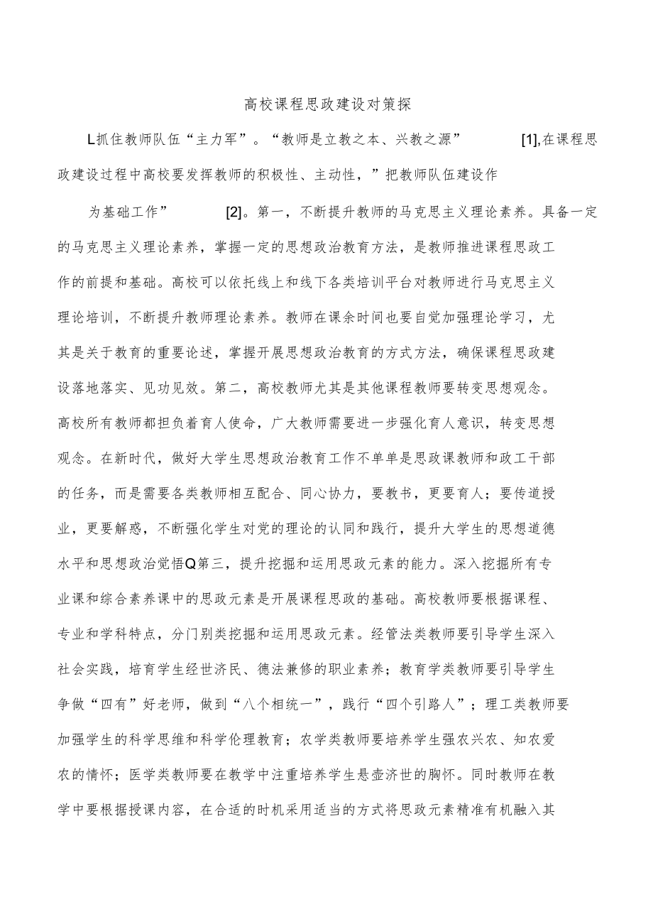 高校课程思政建设对策探.docx_第1页