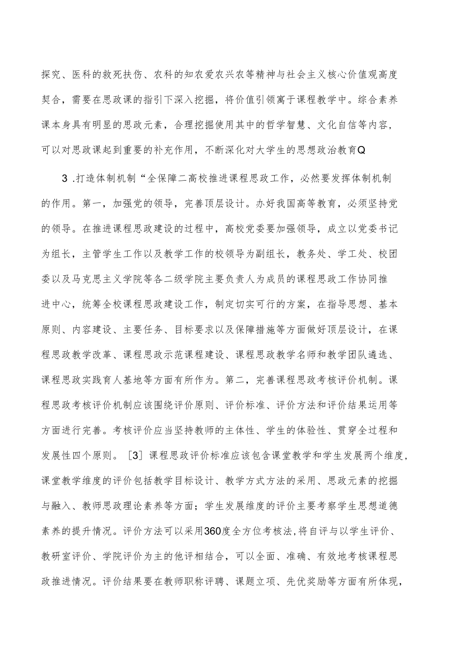 高校课程思政建设对策探.docx_第3页