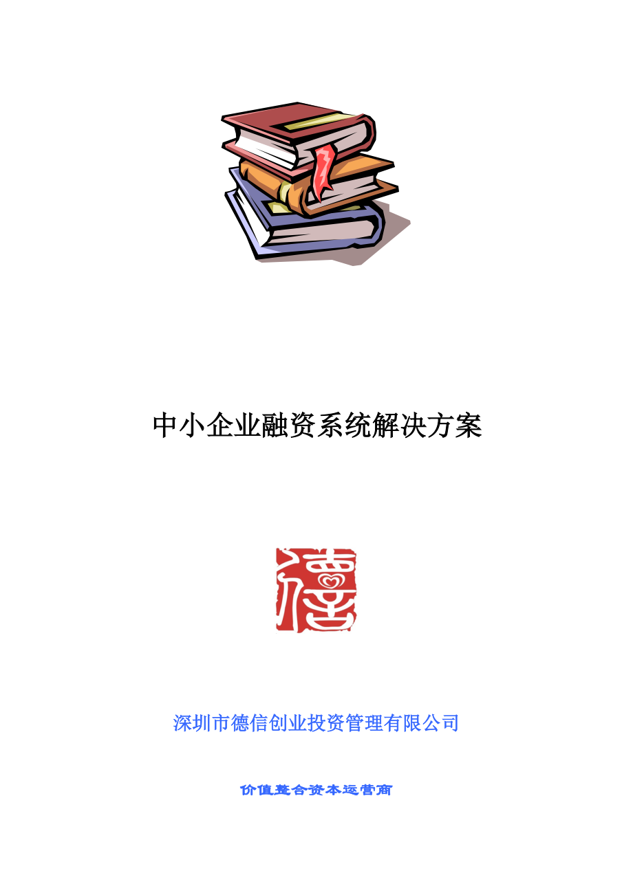 中小企业融资系统解决方案.docx_第1页