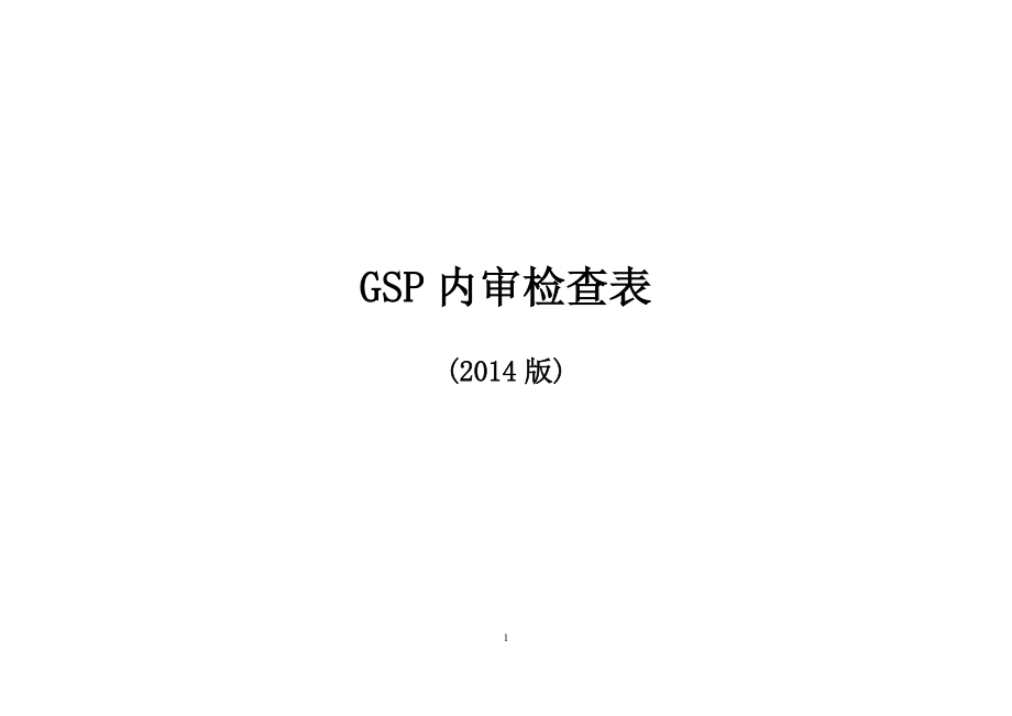 GSP内审检查表.docx_第1页