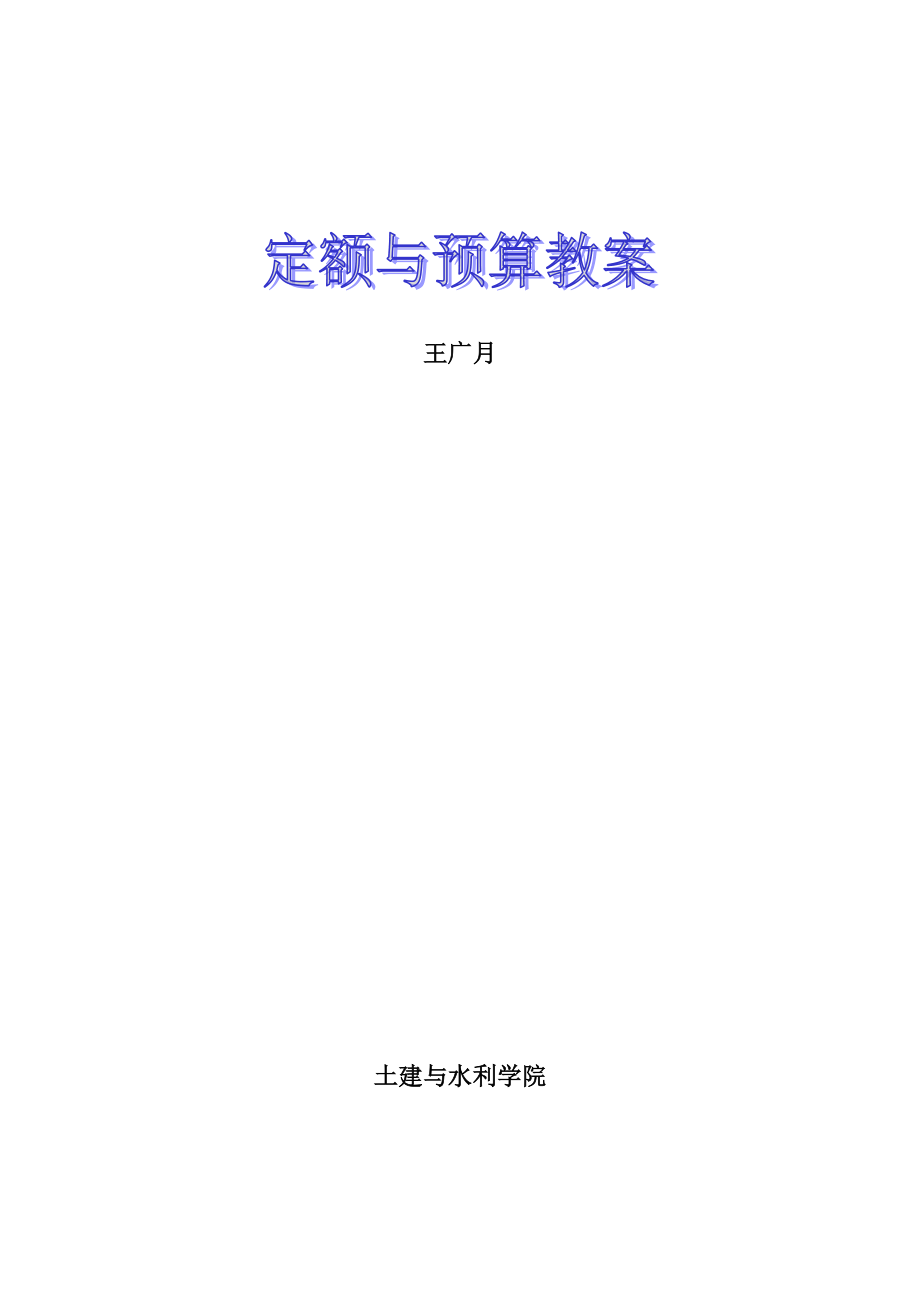 定额与预算.docx_第1页