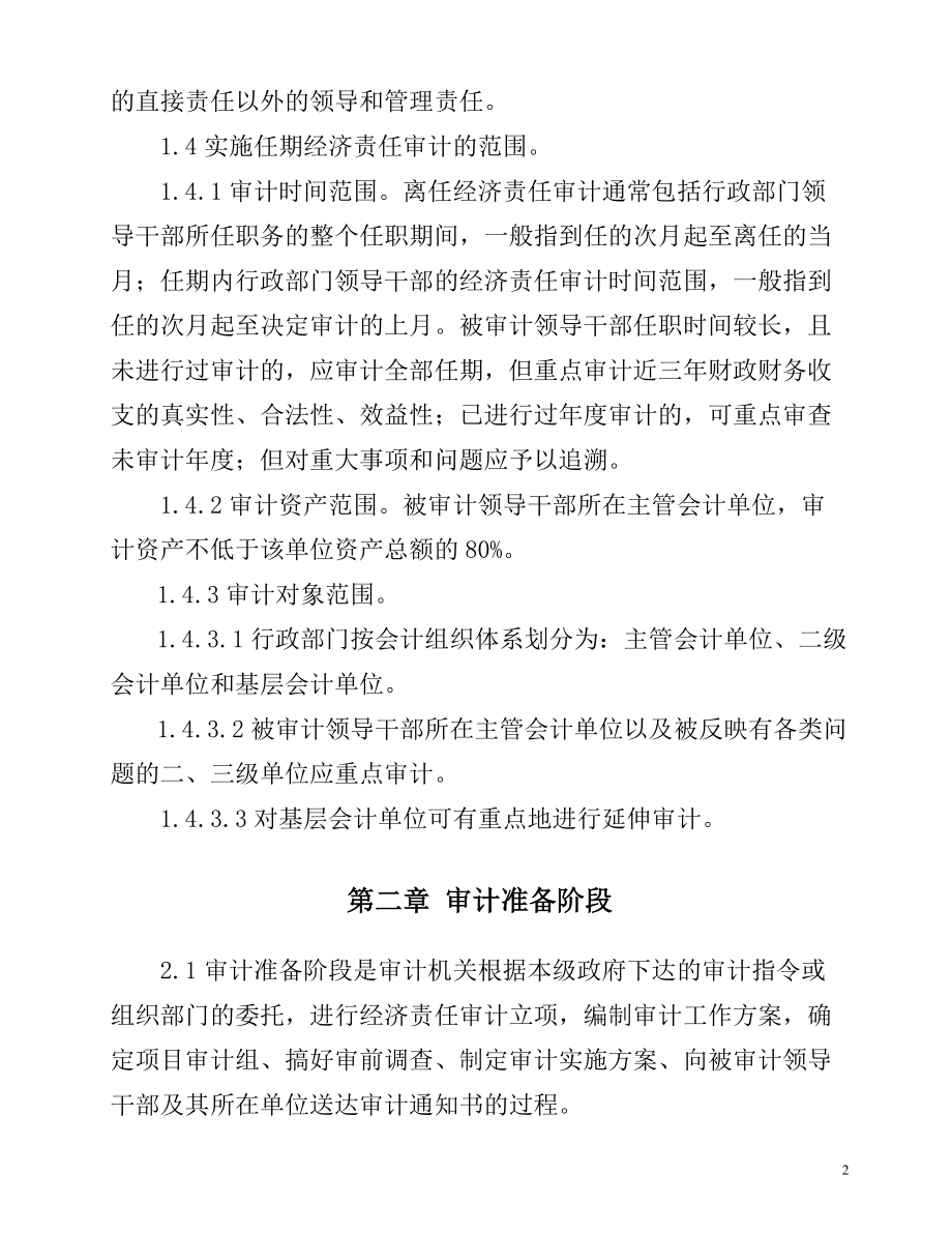 北京市行政部门党政领导干部任期经济责任审计操作指南及附件.docx_第2页