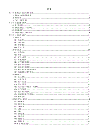 《轻松会计》系统运行需求与软件安装.docx