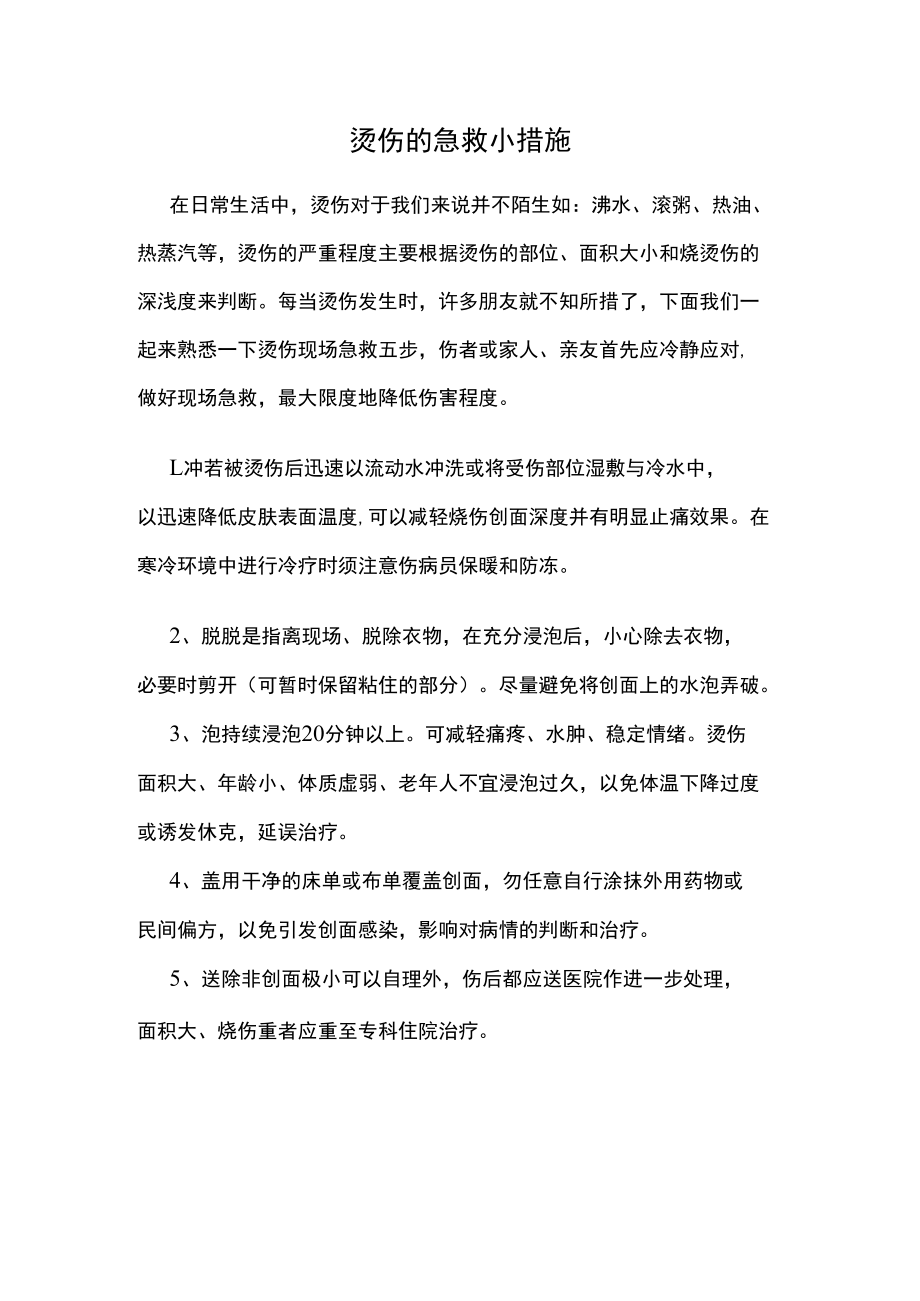 烫伤的急救小措施.docx_第1页