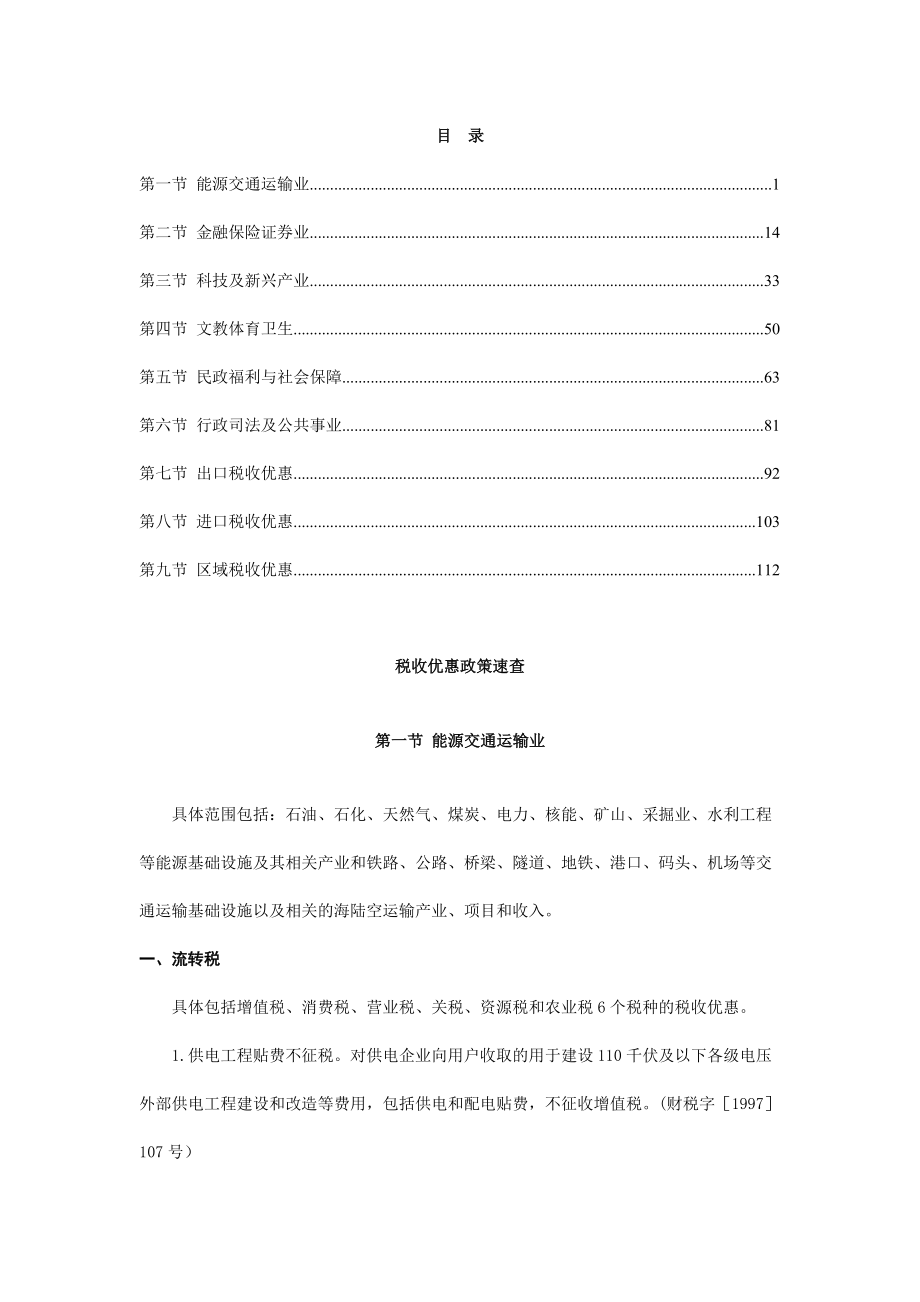 企业税收优惠政策速查.docx_第1页