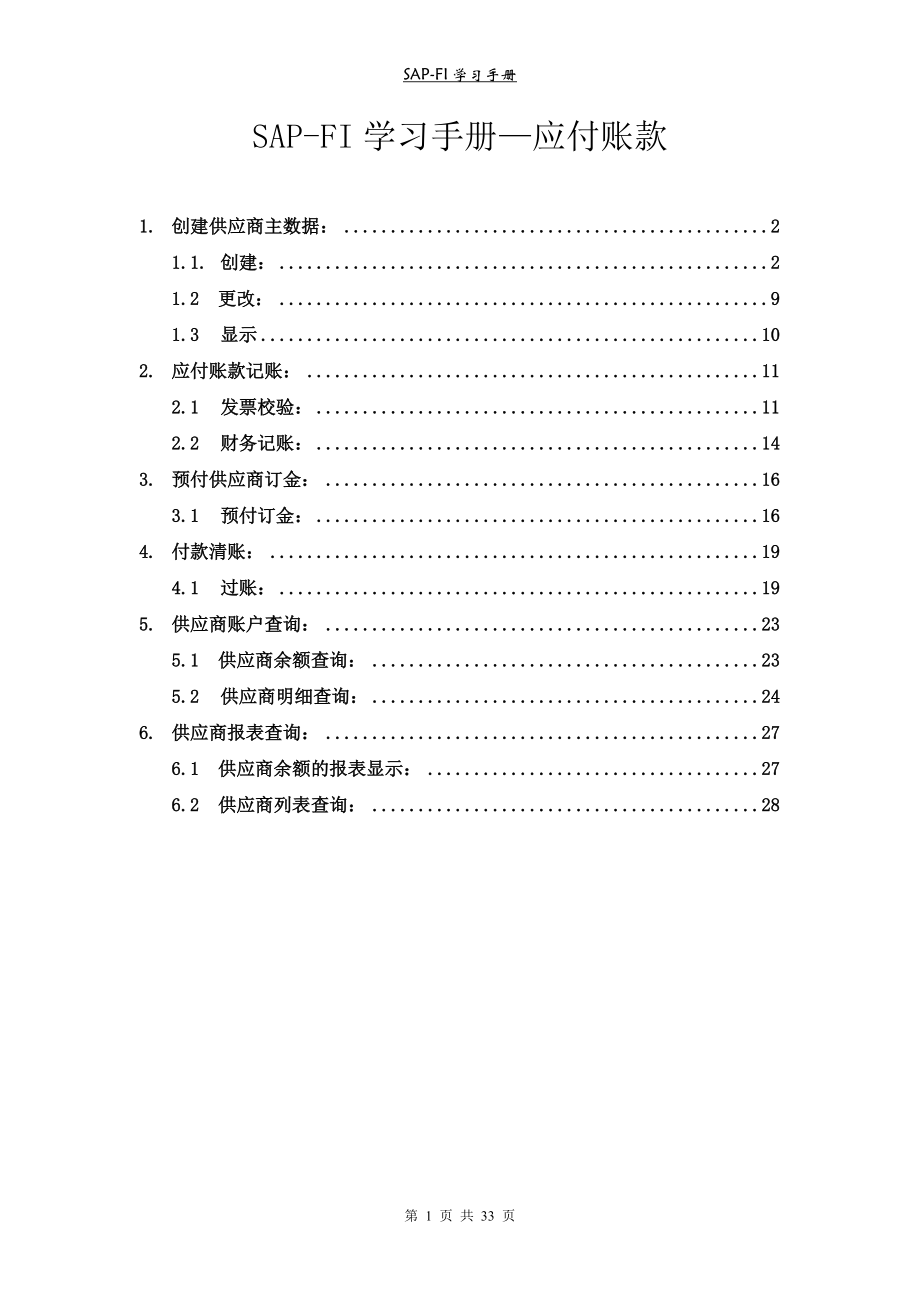 SAP-FI学习手册应付账款1.docx_第1页