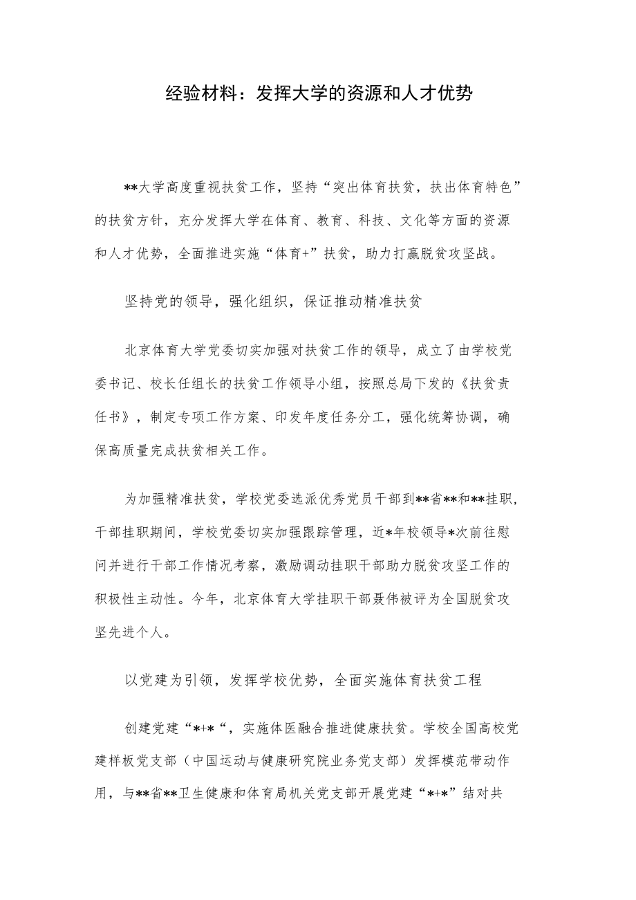 经验材料：发挥大学的资源和人才优势.docx_第1页