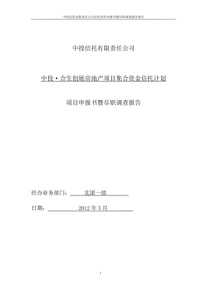 中投·合生创展望景集合资金信托计划申报材料.docx