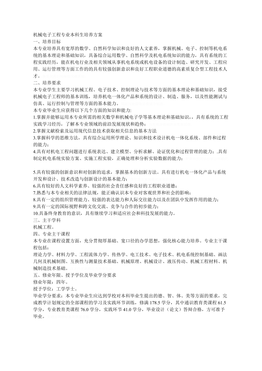 机械电子工程专业本科生培养方案.doc_第1页