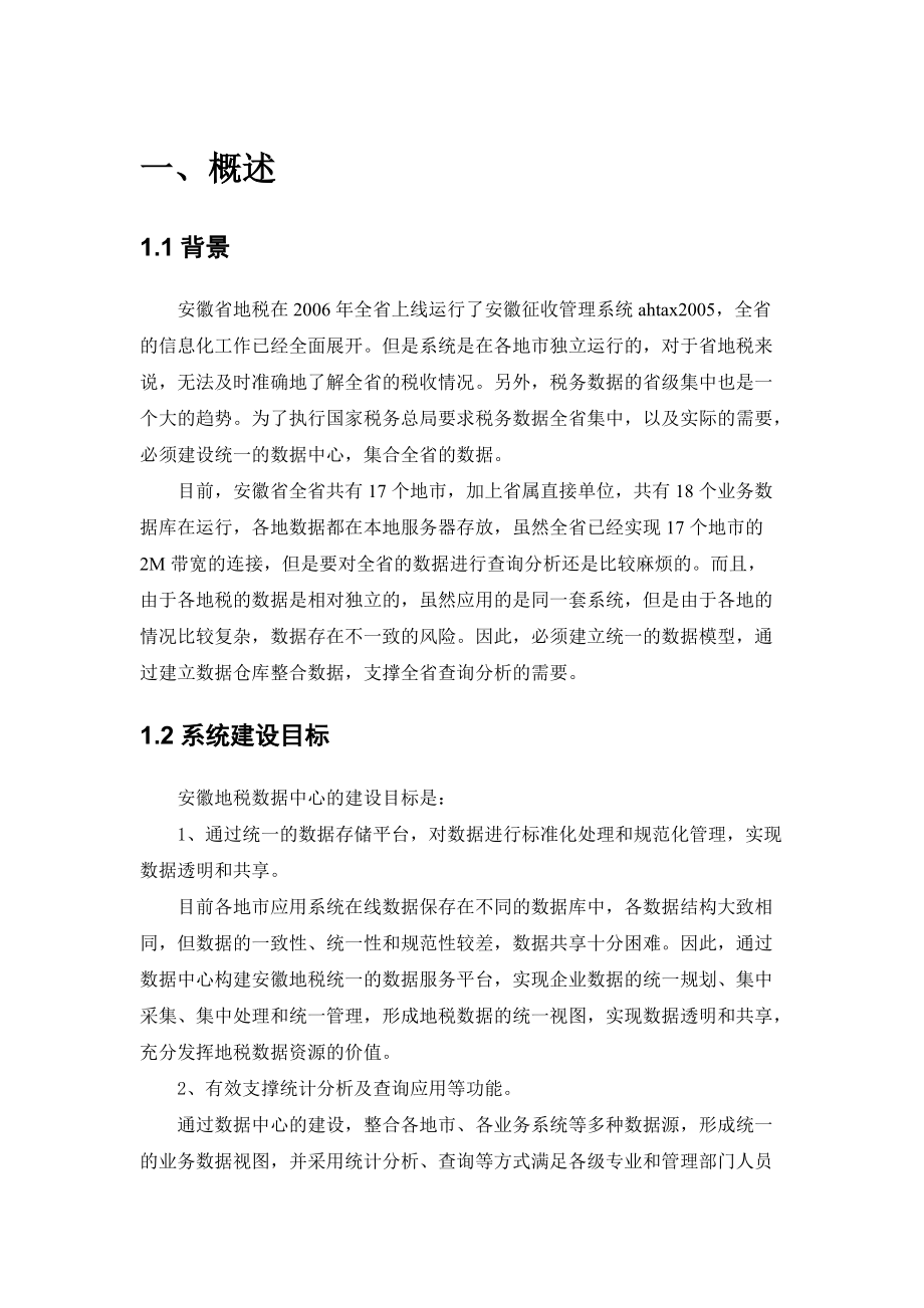 安徽地税数据集中方案.docx_第1页
