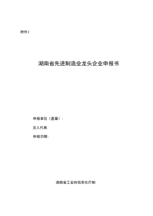 湖南省先进制造业龙头企业申报书、重点培育关键零部件配套生产企业申报书.docx