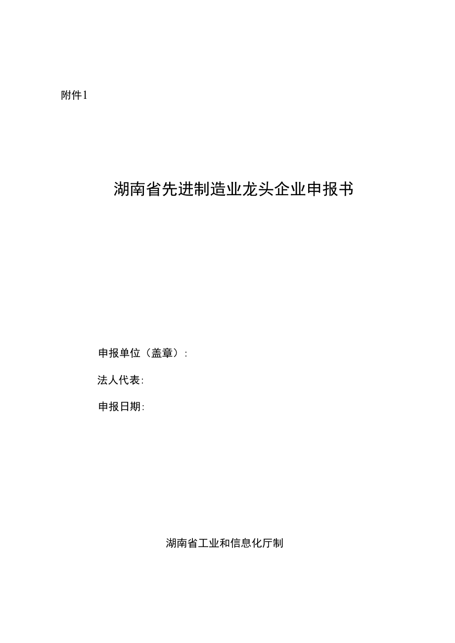 湖南省先进制造业龙头企业申报书、重点培育关键零部件配套生产企业申报书.docx_第1页