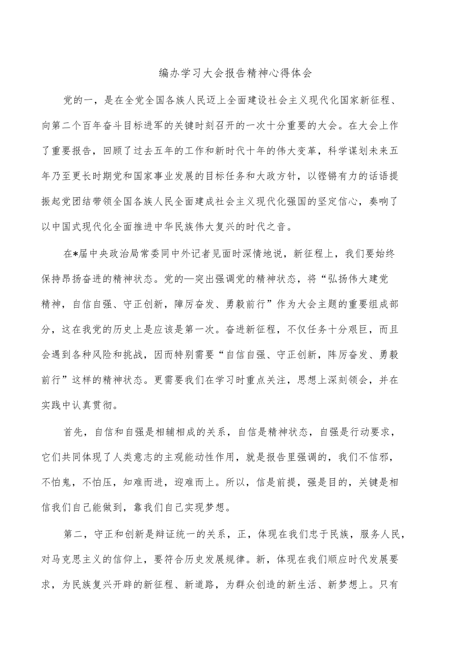 编办学习大会报告精神心得体会.docx_第1页