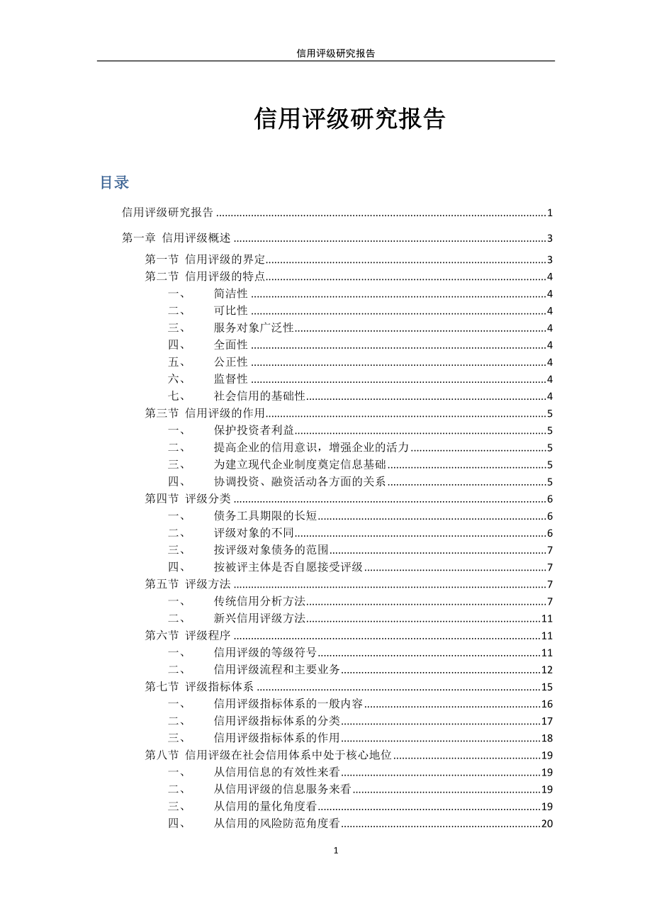 信用评级研究总结报告.docx_第1页