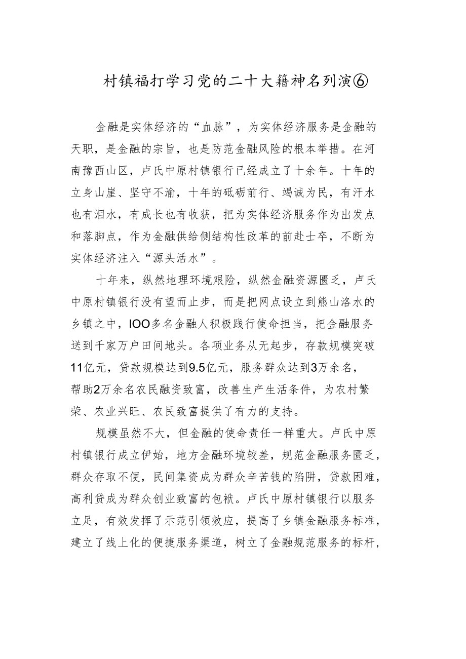村镇银行学习党的二十大精神系列报道（20221024）.docx_第1页